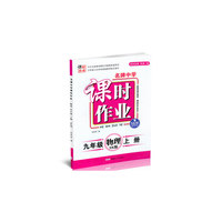 17秋9年级物理(上)(SK版)（苏科版）名牌中学课时作业