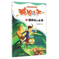 酷胆小子之骑蟋蟀的老师