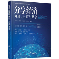分享经济：网红、社群与共享