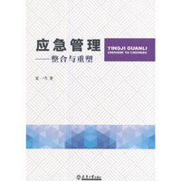 应急管理——整合与重塑