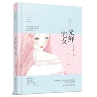 光鲜宅女