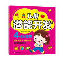 儿童潜能开发4-5岁适用