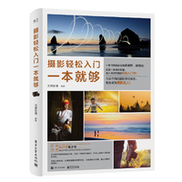 摄影轻松入门一本就够(全彩)
