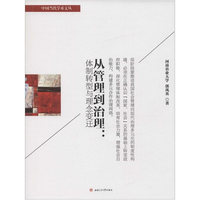中国当代学术文丛 从管理到治理：体制转型与理念变迁