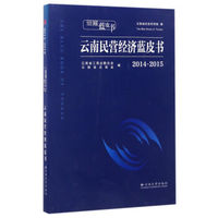 云南民营经济蓝皮书（2014-2015）/云南蓝皮书