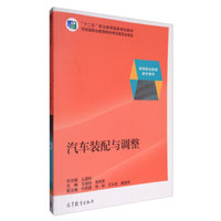 汽车装配与调整/“十二五”职业教育国家规划教材 高等职业教育教学用书