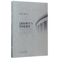 族际整合与国家建设