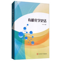 有机化学史话