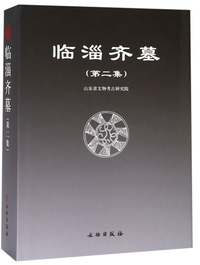 临淄齐墓（第二集）