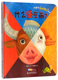 什么怪东西？/小种子认知百科系列