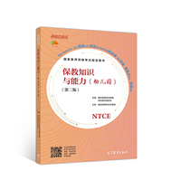 国家教师资格考试  保教知识与能力(幼儿园)(第二版)