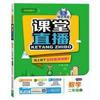 1+1轻巧夺冠·课堂直播：二年级数学（上）·北师版（2019秋）