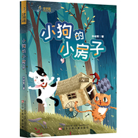 统编版 快乐读书吧（二年级上）  小狗的小房子（新版本，此版当当销量靠前，手绘精美插图）
