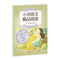 《小学语文精品阅读》五年级上