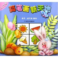 简笔画新天地(入门本)