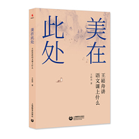 美在此处——王崧舟讲语文课上什么