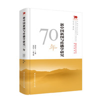 新中国新闻与传播学研究70年