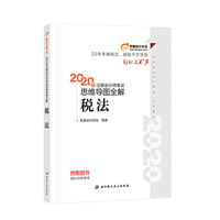 轻松过关5 2020年注册会计师考试思维导图全解 税法