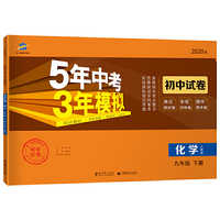 曲一线53初中同步试卷 化学 九年级下册 人教版 5年中考3年模拟 2020版五三