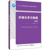 纤维化学与物理(第2版)
