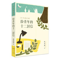 给青年的十二封信