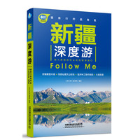 新疆深度游Follow Me（第2版）