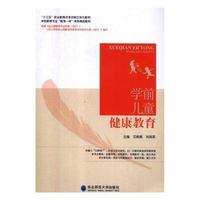 学前儿童健康教育