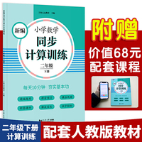 新编小学数学同步计算训练 二年级下册 人教版配套练习册 精编题库 与教材同步 配套课程 专项训练 反馈评价