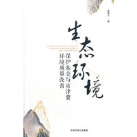 生态环境保护基金与京津冀环境质量改善