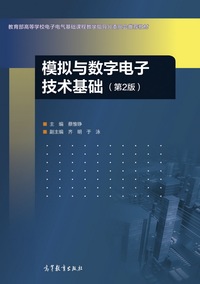 模拟与数字电子技术基础(第2版)
