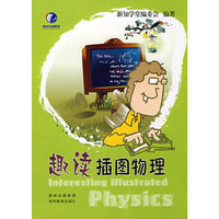 趣读插图物理