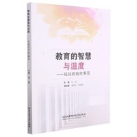 教育的智慧与温度——