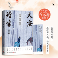 大唐诗客（白落梅2022年全新传记力作！唯美插图珍藏版，附赠手绘精美书签！）