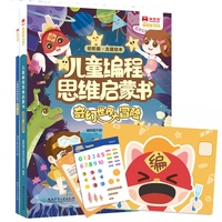 儿童编程思维启蒙书?奇幻世界大冒险