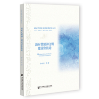 新时代精神文明建设价值论
