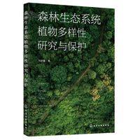 森林生态系统植物多样性研究与保护