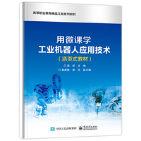 用微课学工业机器人应用技术(活页式教材)