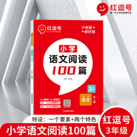 2022新版红逗号小学语文阅读100篇三年级上下册人教版阅读理解专项强化训练题每日一练同步教材练习册