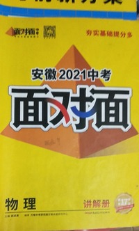 安徽2021中考面对面 物理