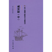 海上丝绸之路基本文献丛书·咸宾录（中）