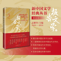 新中国文学经典丛书 · 精选本（报告文学卷）