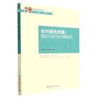农村绿色发展：理论分析与政策研究