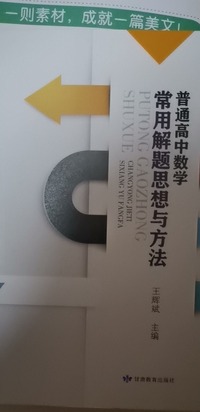普通高中数学常用解题思想与方法