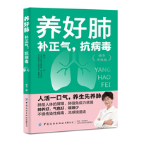 养好肺：补正气，抗病毒
