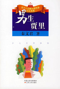 男生贾里全传