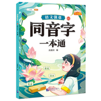 语文强基02 · 同音字一本通