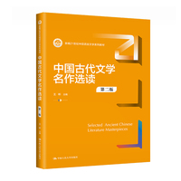 中国古代文学名作选读(第二版)(新编21世纪中国语言文学系列教材)