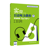 新标准高职高专日语专业系列教材:实用日语听力教程1学生用书(第二版)(附mp3下载)