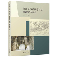 河南义马鸿庆寺石窟规划与保护研究