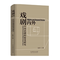 戏剧内外：中国话剧的接受研究